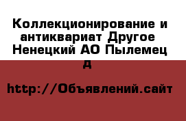 Коллекционирование и антиквариат Другое. Ненецкий АО,Пылемец д.